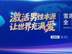 被譽為“人口扳手”的硬核科技，鑄就民族生命傳承新紀元 2025金天樂享貼R新品震撼發(fā)布