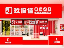 玖倍佳食品折扣店，線上線下多渠道商城構(gòu)建增量市場(chǎng)