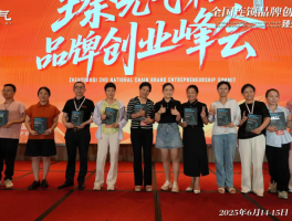 臻元?dú)獾?屆全國連鎖品牌創(chuàng)業(yè)峰會圓滿舉行
