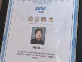 孫世前受聘航母顧問(wèn)助推軍工文化融合 “長(zhǎng)城龍”亮相科幻大會(huì)